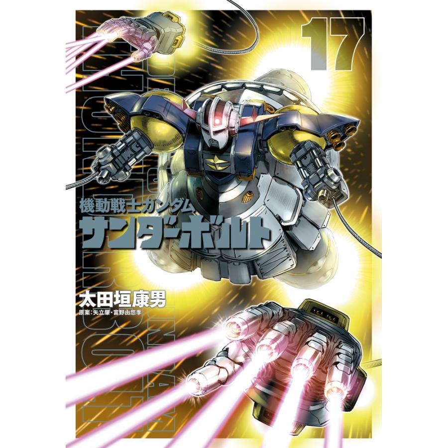 太田垣康男 機動戦士ガンダム サンダーボルト (17) COMIC | 