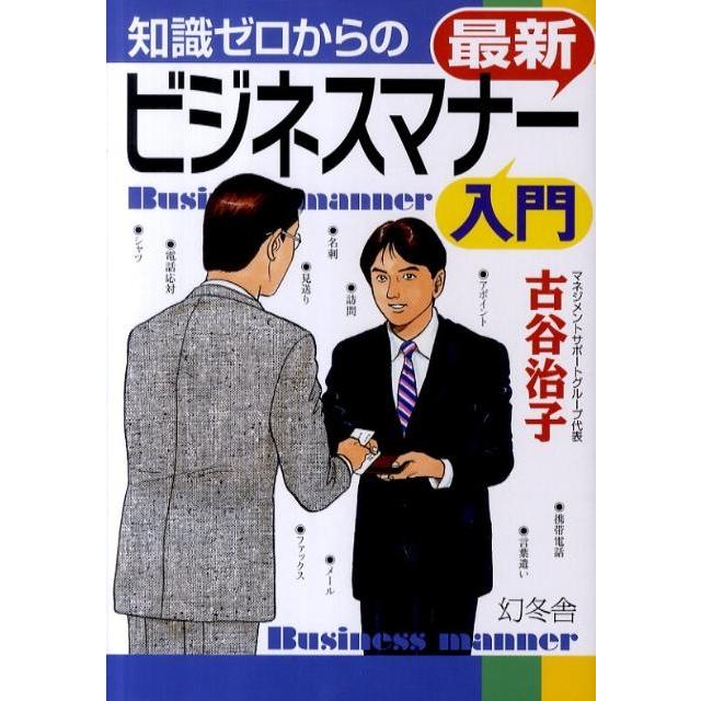 知識ゼロからの最新ビジネスマナー入門 Book | 