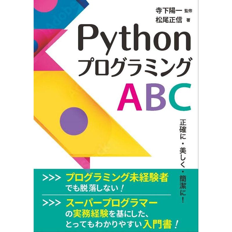 松尾正信 PythonプログラミングABC 正確に・美しく・簡潔に! Book | 