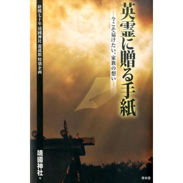 靖國神社 英霊に贈る手紙 今こそ届けたい、家族の想い 終戦七十年靖國神社遊就館特別企画 Book | 