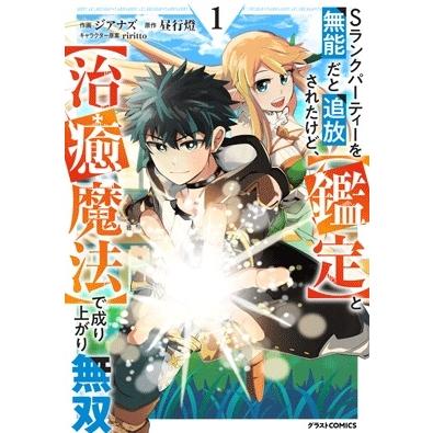 ジアナズ Sランクパーティーを無能だと追放されたけど、【鑑定】と【治癒魔法】で成り上がり無双 1 グラストCOMICS COMIC | 