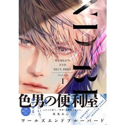 星名あんじ ワールズエンドブルーバード 1 arca comics COMIC | 