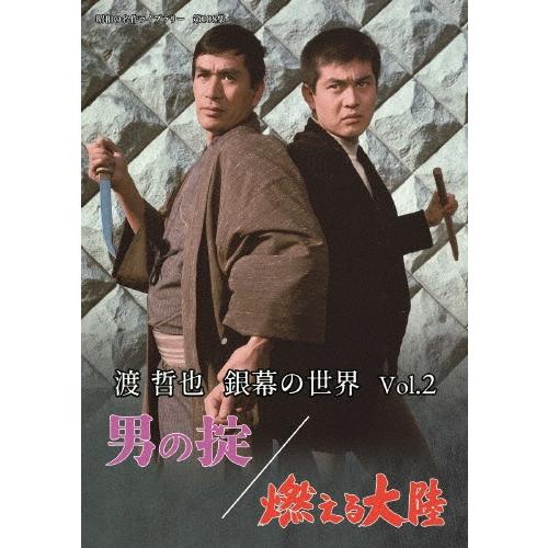 渡哲也 銀幕の世界 Vol.2 男の掟/燃える大陸 DVD | 