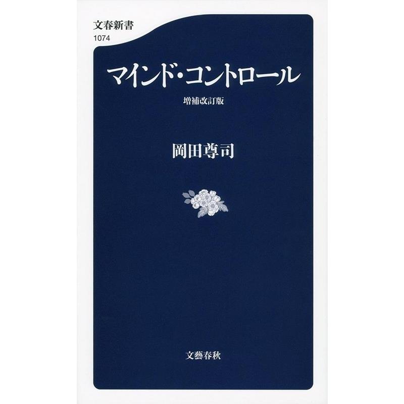 岡田尊司 マインド・コントロール 増補改訂版 文春新書 1074 Book | 