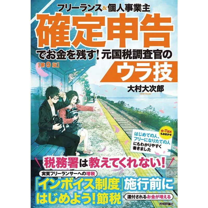 大村大次郎 フリーランス&個人事業主確定申告でお金を残す!元国税調査官の Book | 