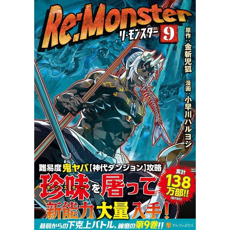 金斬児狐 Re:Monster 9 アルファポリスCOMICS COMIC | 