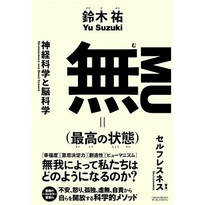 鈴木祐 無(最高の状態) Book | 