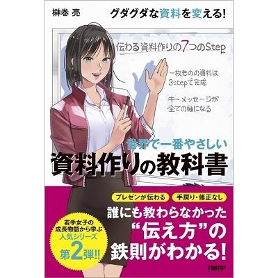 榊巻亮 世界で一番やさしい 資料作りの教科書 Book | 