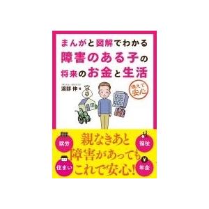 渡部伸 まんがと図解でわかる障害のある子の将来のお金と生活 Book | 