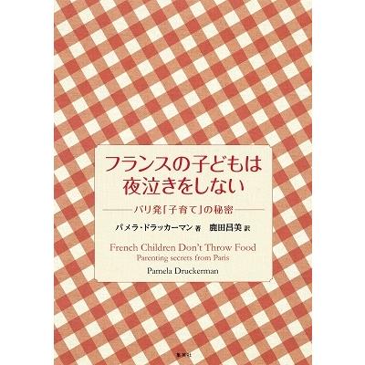 パメラ・ドラッカーマン フランスの子どもは夜泣きをしない パリ発「子育て」の秘密 Book | 