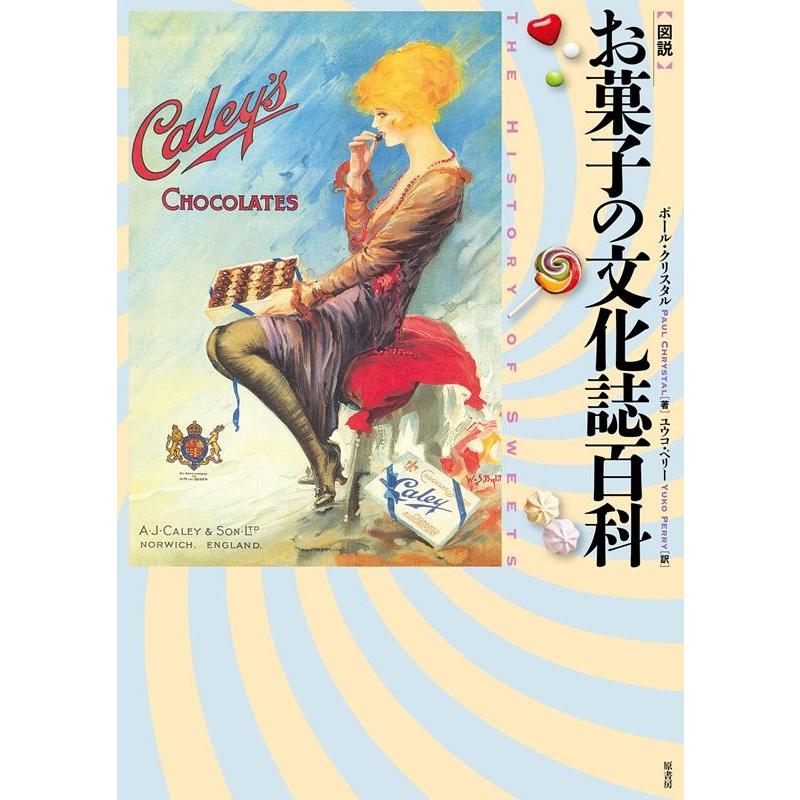 ポール・クリスタル [図説]お菓子の文化誌百科 Book | 