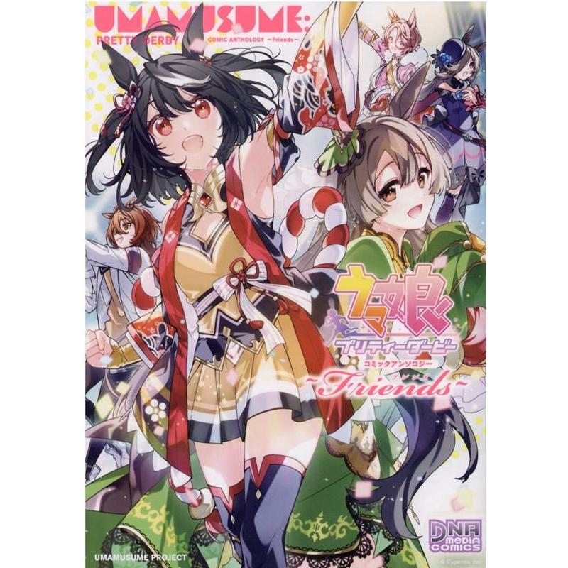 ウマ娘プリティーダービーコミックアンソロジー〜Friends IDコミックス COMIC | 