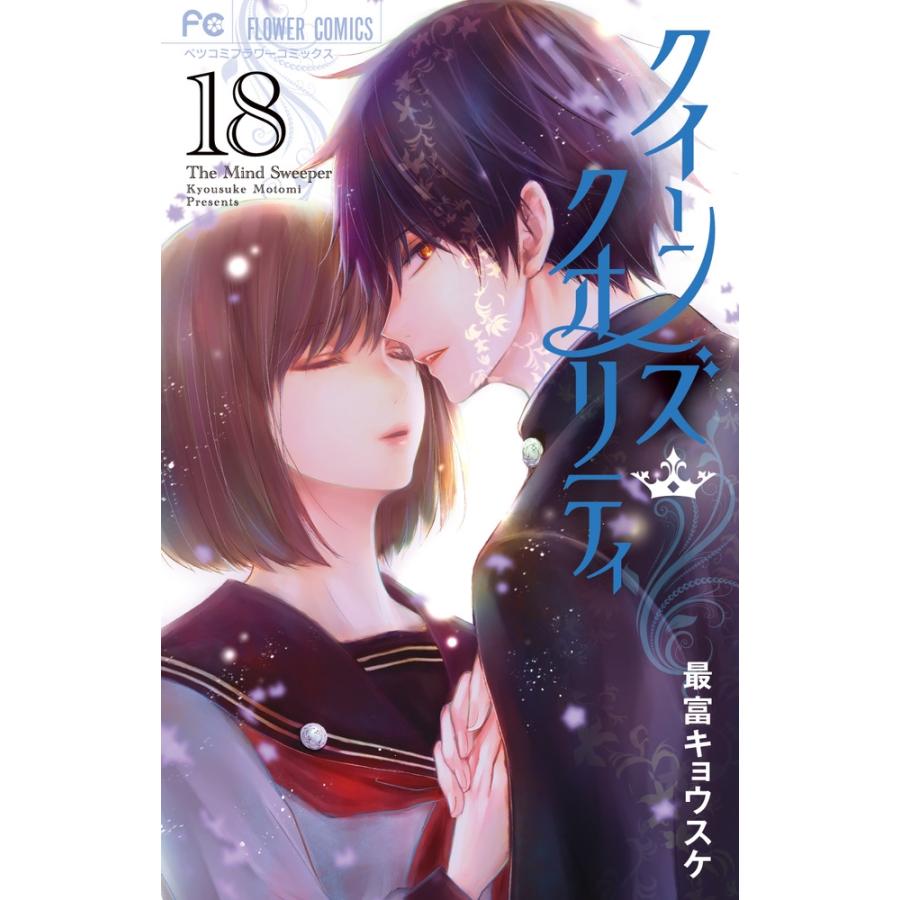 最富キョウスケ クイーンズ・クオリティ (18) COMIC | 
