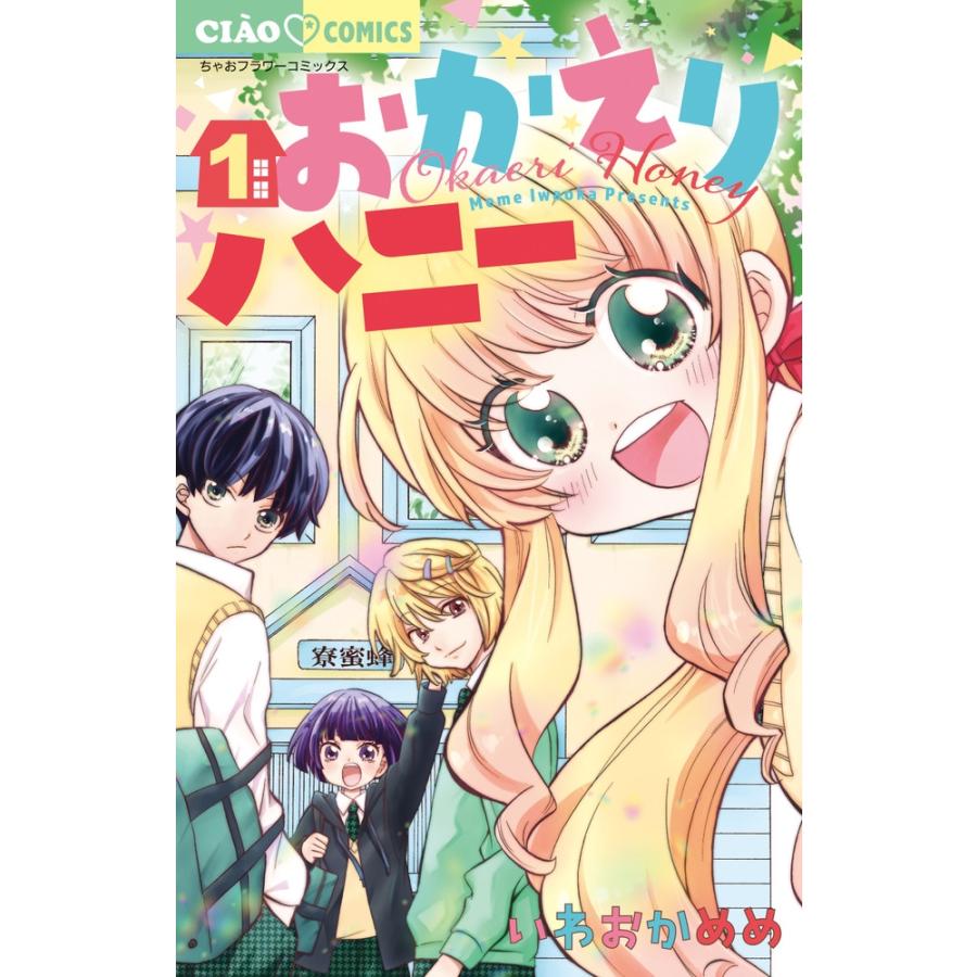 いわおかめめ おかえりハニー (1) COMIC | 