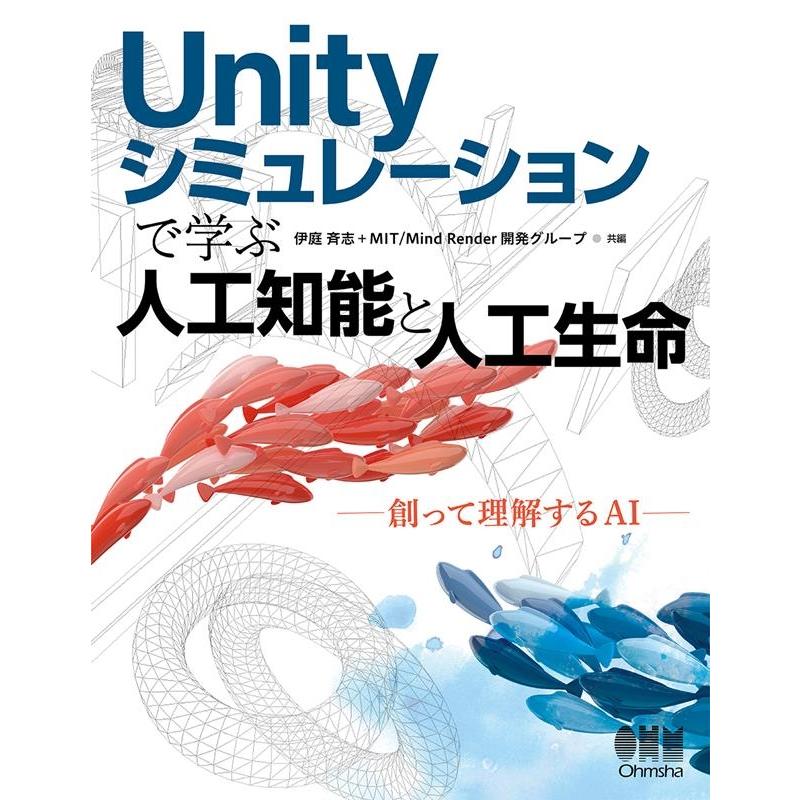 伊庭斉志 Unityシミュレーションで学ぶ人工知能と人工生命 創って理解するAI Book | 
