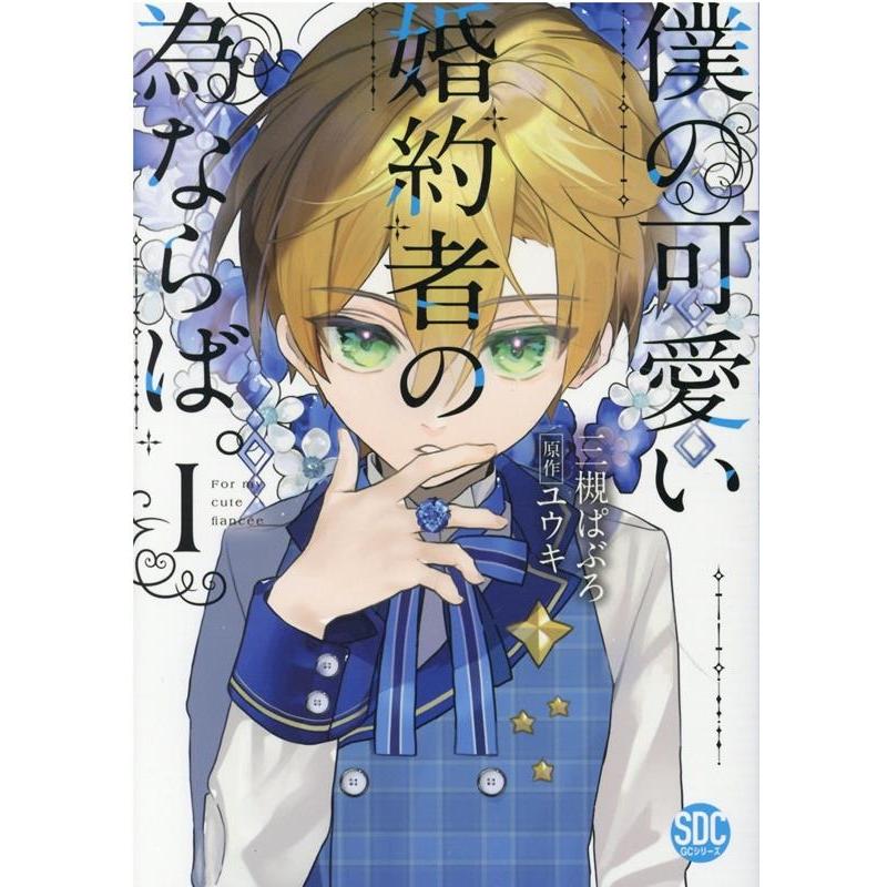 三槻ぱぶろ 僕の可愛い婚約者の為ならば。 1 秋水デジタルコミックス COMIC | 
