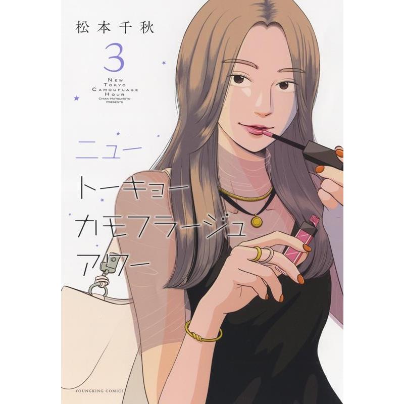 松本千秋 ニュートーキョーカモフラージュアワー 3 ヤングキングコミックス COMIC | 