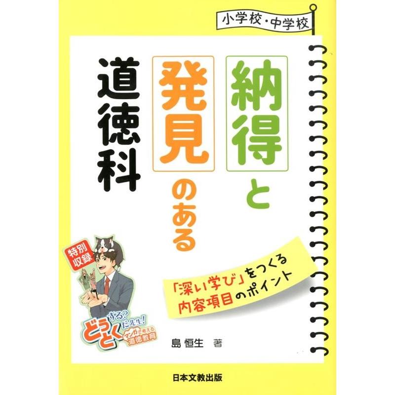島恒生 小学校・中学校 納得と発見のある道徳科 「深い学び」をつくる内容項目のポイント Book | 