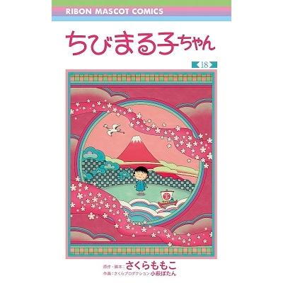 さくらももこ ちびまる子ちゃん 18 りぼんマスコットコミックス COMIC | 
