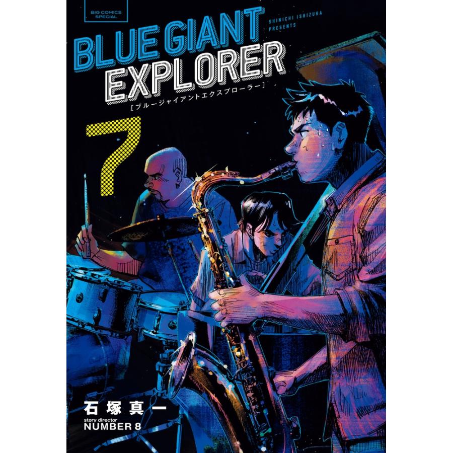 石塚真一 BLUE GIANT EXPLORER (7) COMIC | 