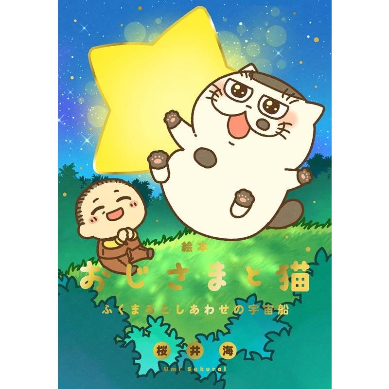 桜井海 絵本 おじさまと猫 ふくまるとしあわせの宇宙船 Book | 