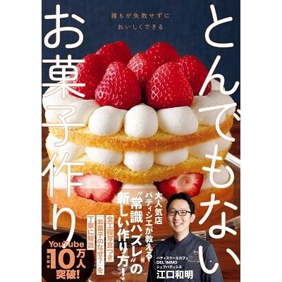 江口和明 とんでもないお菓子作り Book | 