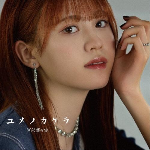 阿部菜々実 ユメノカケラ＜通常盤＞ CD | 