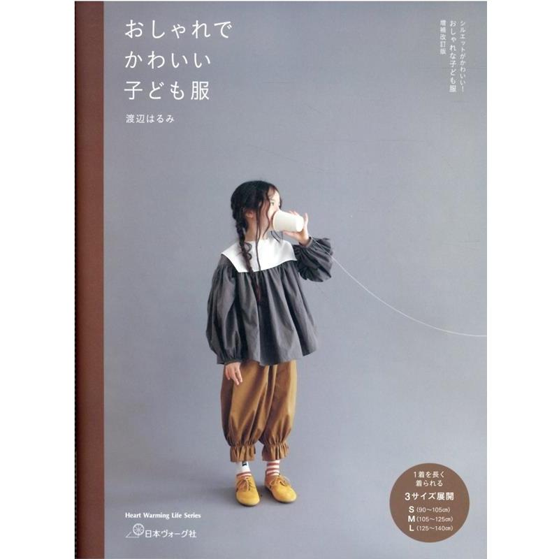 おしゃれでかわいい子ども服 Heart Warming Life Series Mook | 
