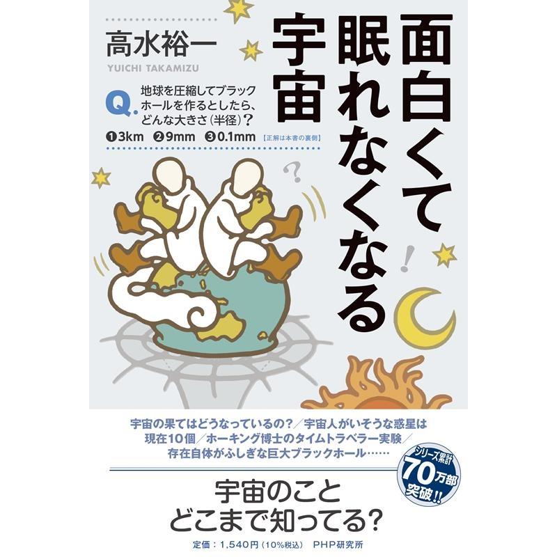 高水裕一 面白くて眠れなくなる宇宙 Book | 