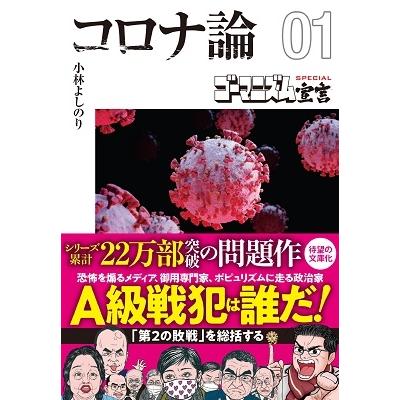 小林よしのり ゴーマニズム宣言 その他　まとめ売り(バラ売り可能) 小林よしのり 【文庫版】ゴーマニズム宣言SPECIAL コロナ論01 扶桑社