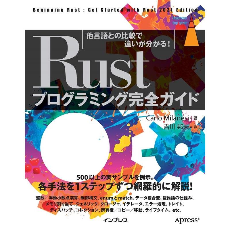 Carlo Milanesi Rustプログラミング完全ガイド 他言語との比較で違いが分か impress top gear Book | 