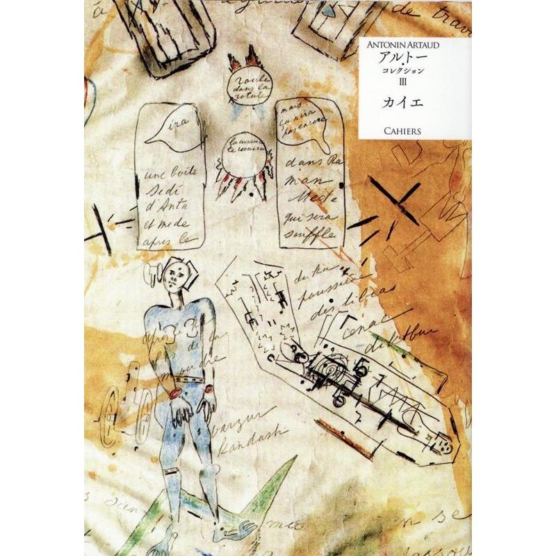 アントナン・アルトー カイエ アルトー・コレクション 3 Book 