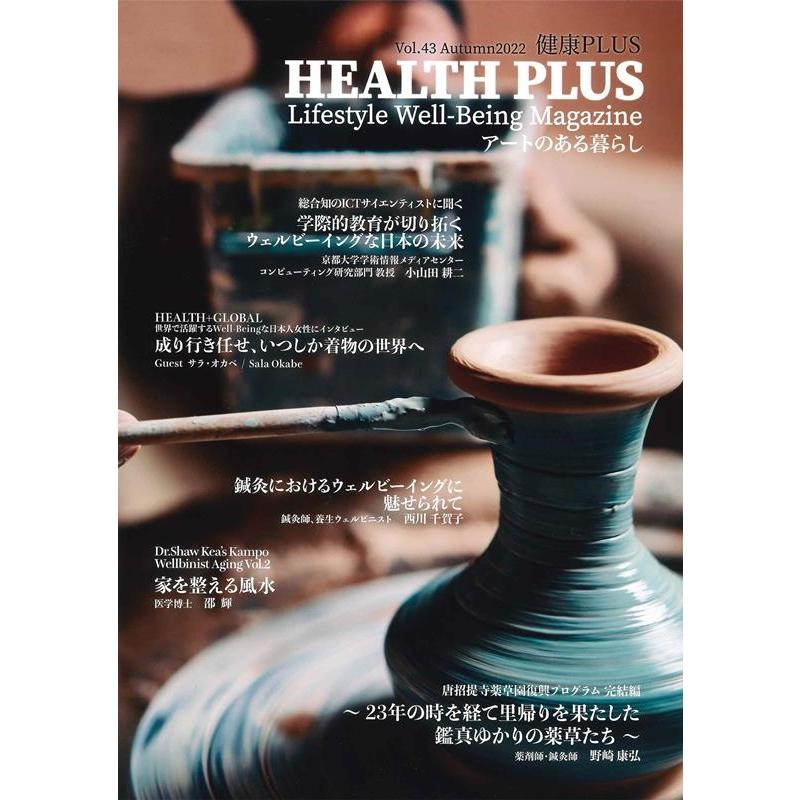 健康PLUS HEALTH PLUS Vol.43(2022 Lifestyle Well-being Magazine Book | 