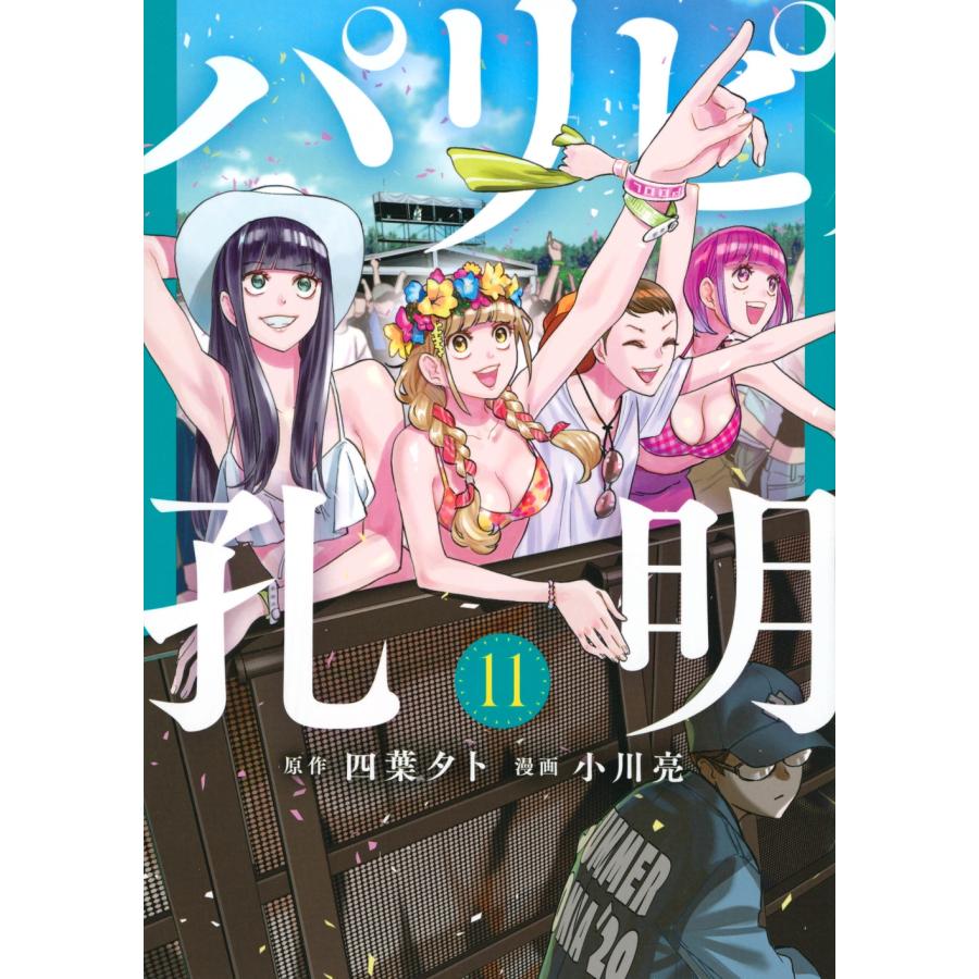 小川亮 パリピ孔明(11) COMIC | 