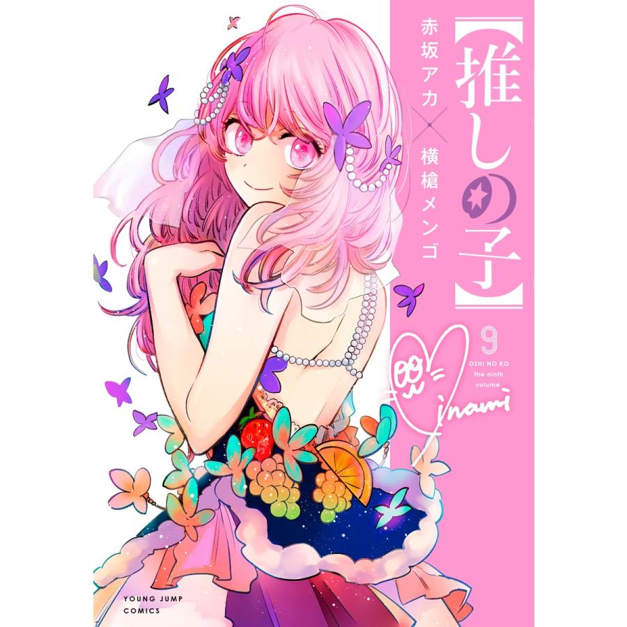 横槍メンゴ 【推しの子】 9 COMIC | 