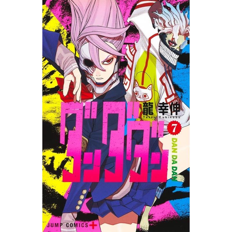 龍幸伸 ダンダダン 7 ジャンプコミックス COMIC | 