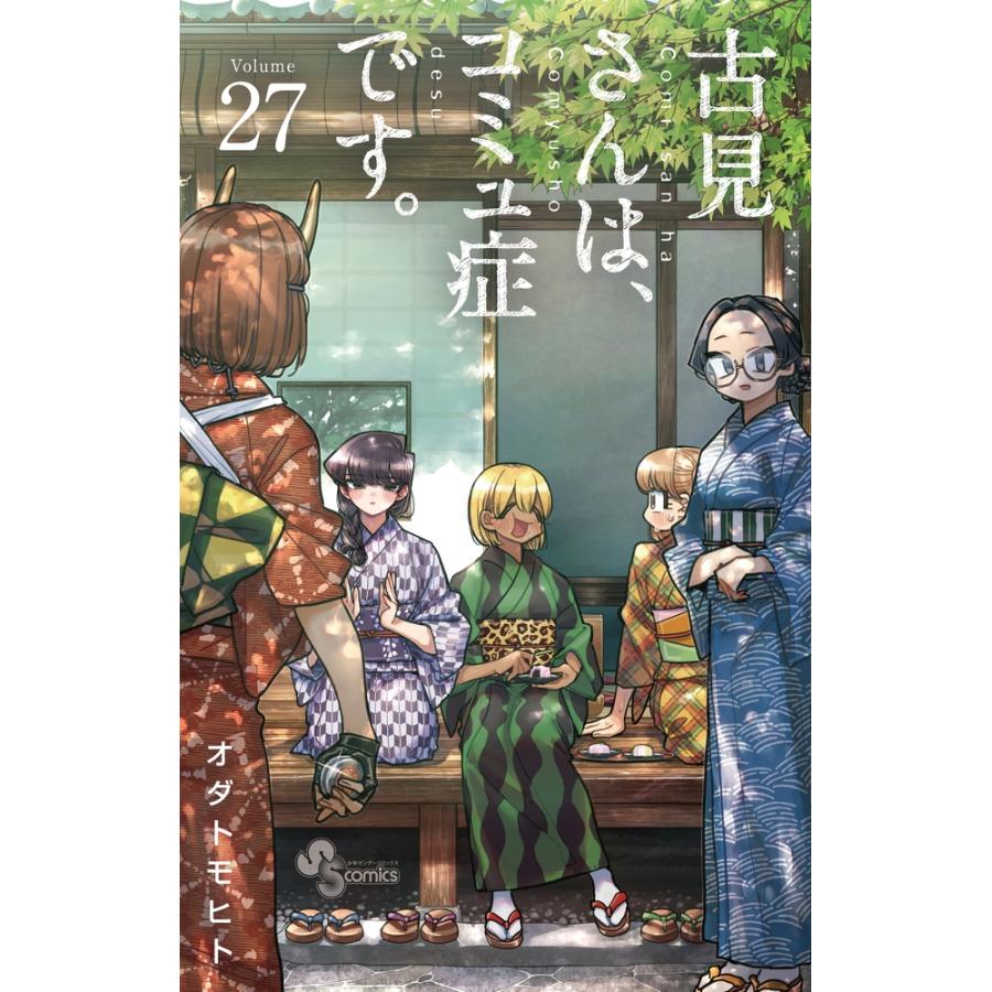 オダトモヒト 古見さんは、コミュ症です。 (27) COMIC | 