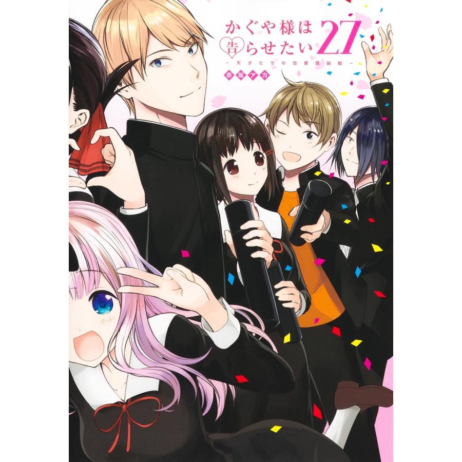 赤坂アカ かぐや様は告らせたい 27 ?天才たちの恋愛頭脳戦? COMIC | 