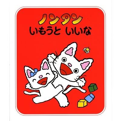 キヨノサチコ ノンタンいもうといいな Book : タワーレコード Yahoo!店