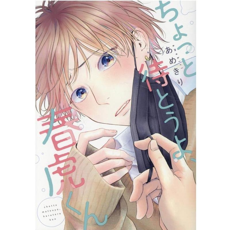 あめきり ちょっと待とうよ、春虎くん ディアプラスコミックス COMIC | 