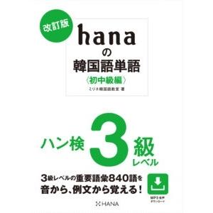 ミリネ韓国語教室 hanaの韓国語単語〈初中級編〉 改訂版 ハン検3級レベル Book | 