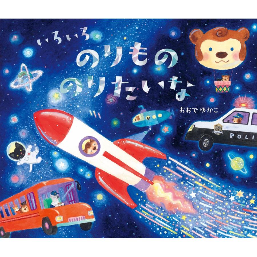 おおでゆかこ いろいろのりもの のりたいな Book | 
