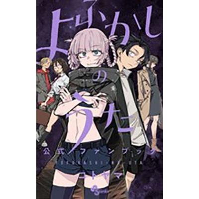 コトヤマ よふかしのうた 公式ファンブック COMIC | 