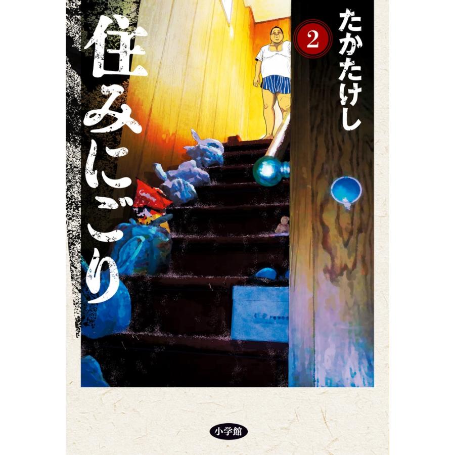 たかたけし 住みにごり (2) COMIC | 