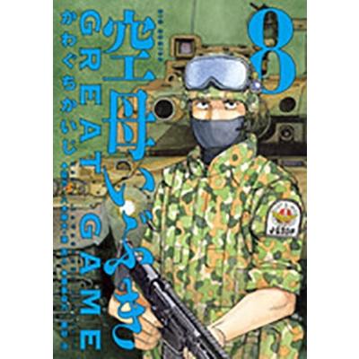 かわぐちかいじ 空母いぶきGREAT GAME (8) COMIC | 