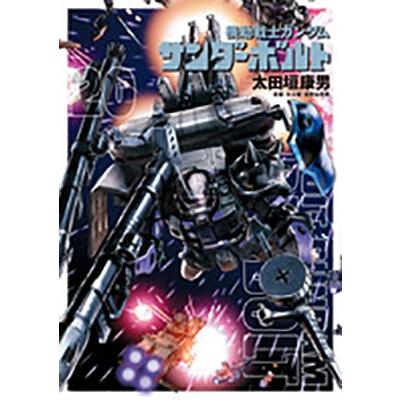 太田垣康男 機動戦士ガンダム サンダーボルト (20) COMIC | 