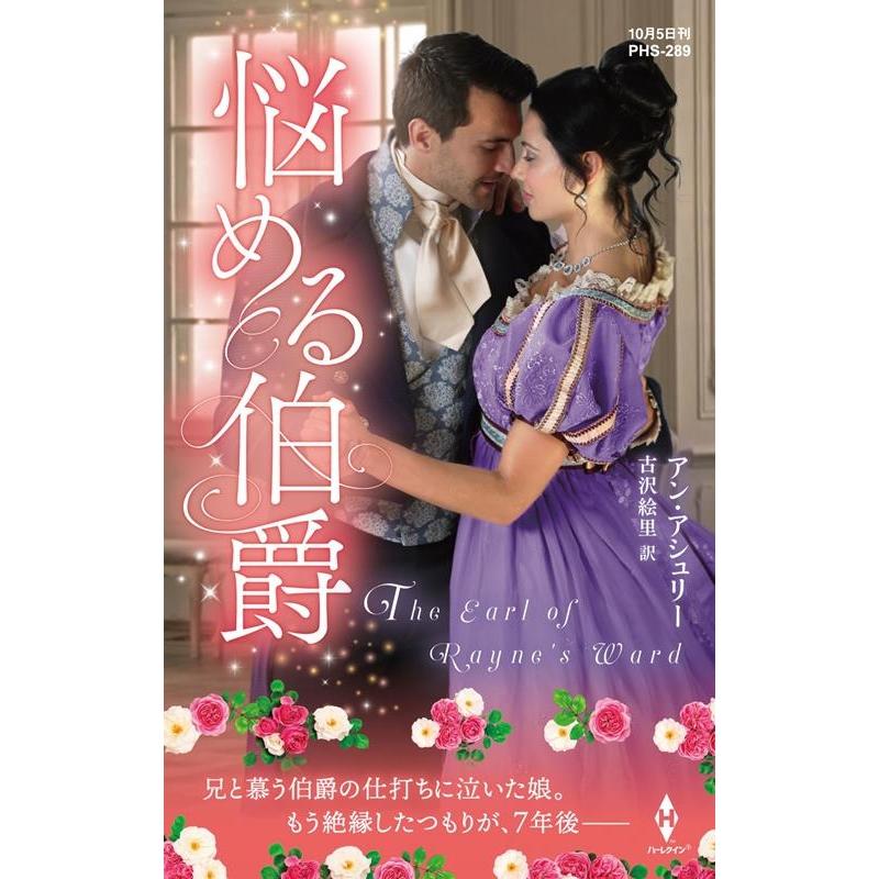 アン・アシュリー 悩める伯爵 ハーレクイン・ヒストリカル・スペシャル PHS 289 Book | 