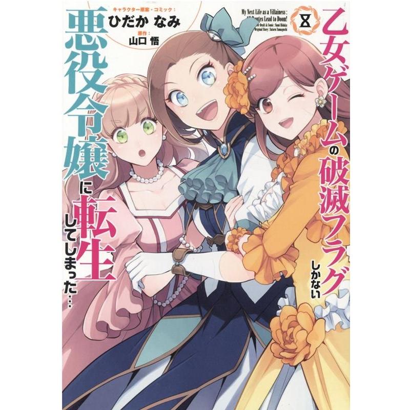 ひだかなみ 乙女ゲームの破滅フラグしかない悪役令嬢に転生してしまった… 8 IDコミックス COMIC | 