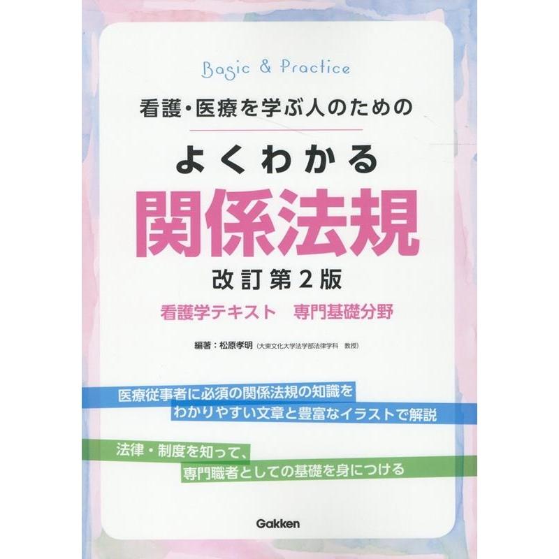 松原孝明 看護・医療を学ぶ人のためのよくわかる関係法規 改訂第2版 Basic & Practice看護学テキスト専門基礎分野 Book | 