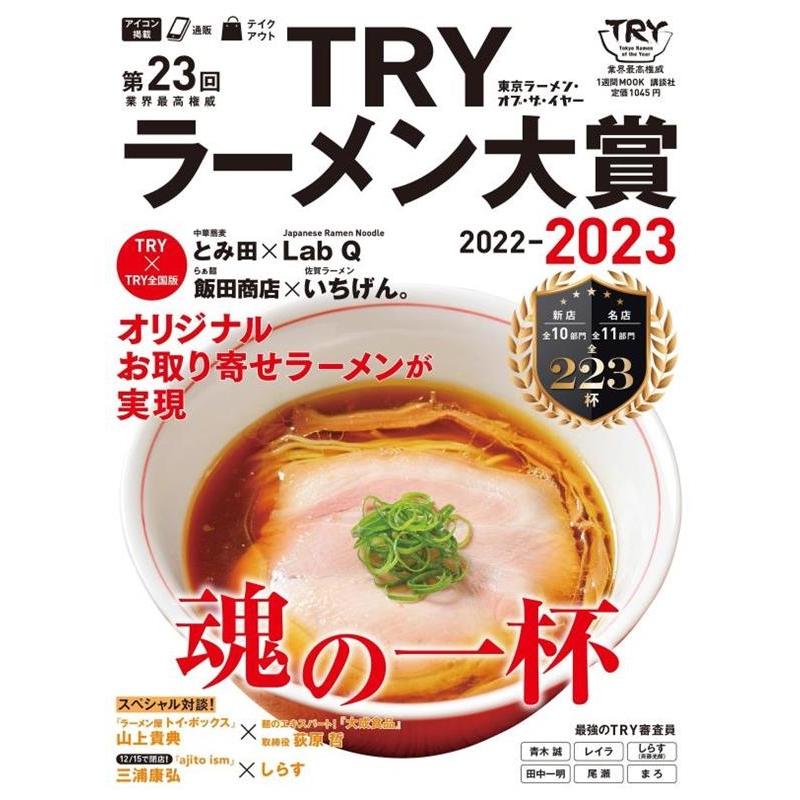 講談社 第23回 業界最高権威 TRYラーメン大賞 2022-2023 Mook | 